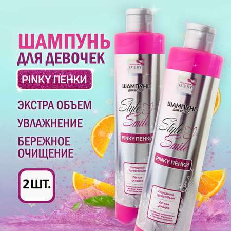 Подарочный набор Lukky Style and Smile шампунь для волос Pinky Пенки 2 по 350 мл