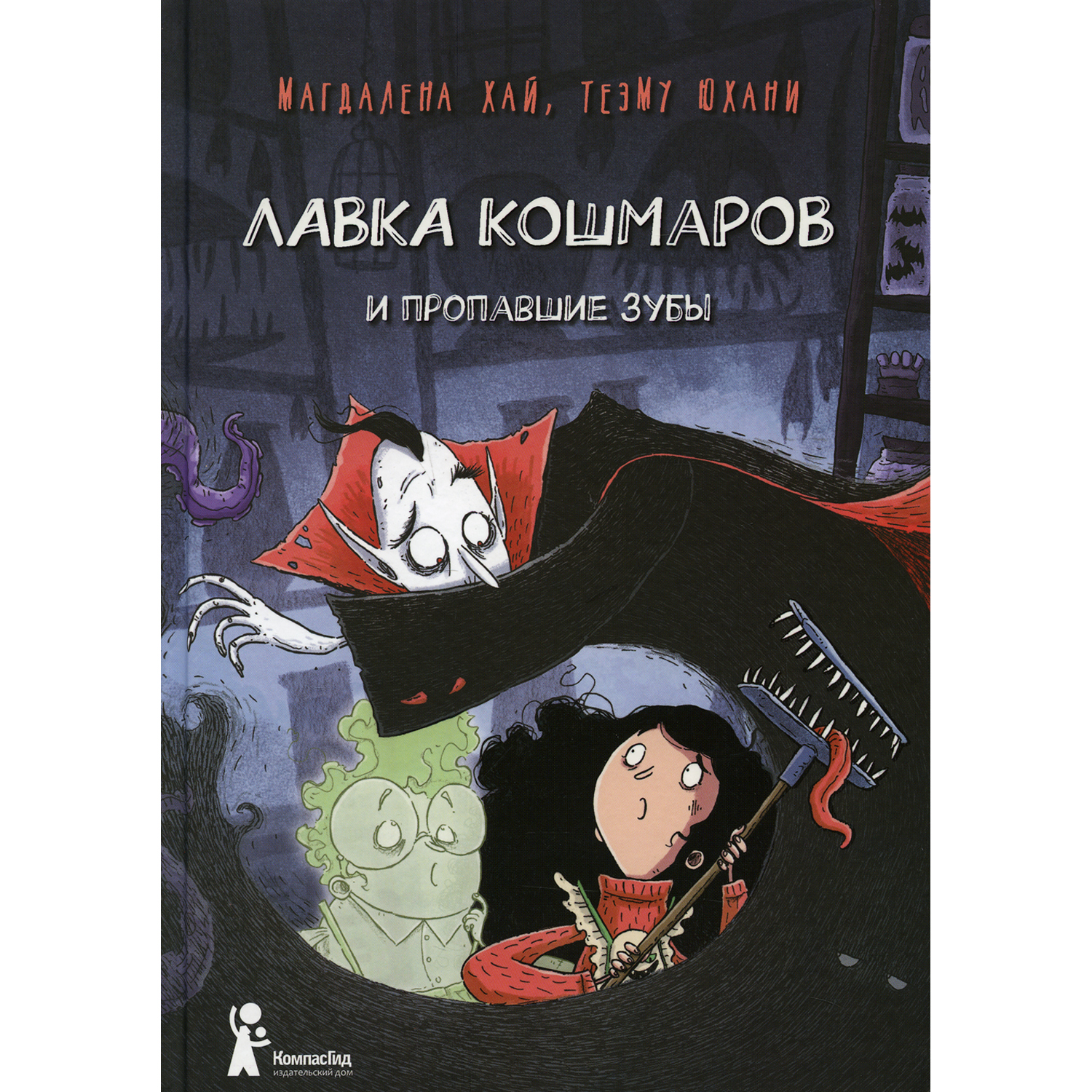 Книга КомпасГид ИД Лавка кошмаров и пропавшие зубы - фото 1