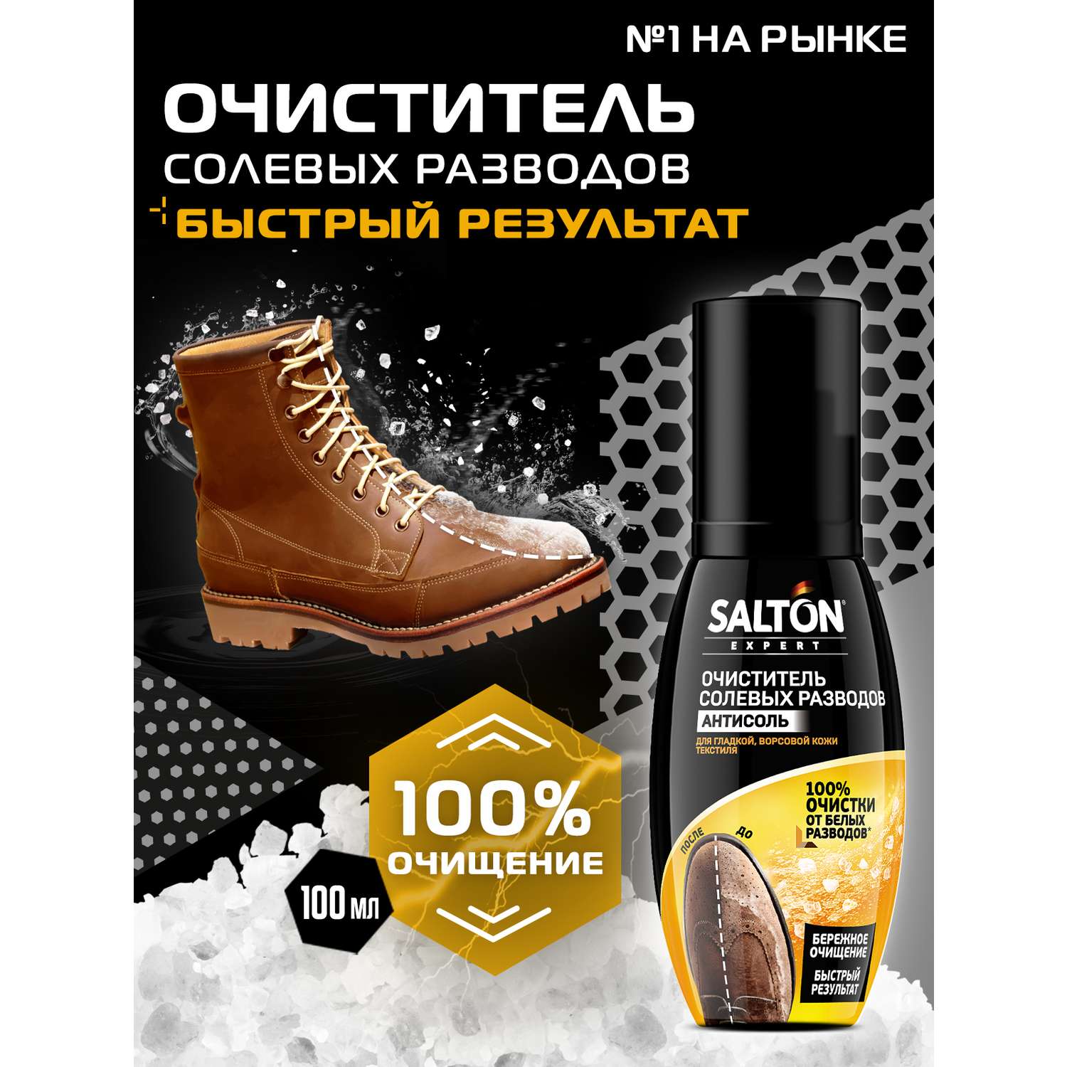 Expert Антисоль Salton очиститель разводов для обуви от соли и реагентов 100мл - фото 4