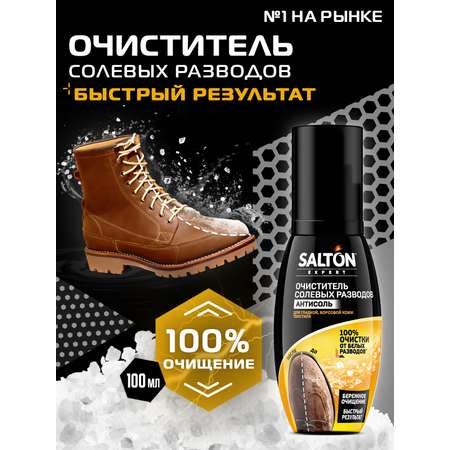 Expert Антисоль Salton очиститель разводов для обуви от соли и реагентов 100мл
