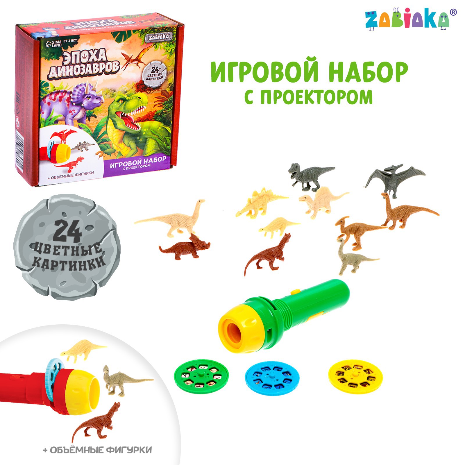 Игровой набор Sima-Land с проектором и фигурками «Эпоха динозавров» - фото 1