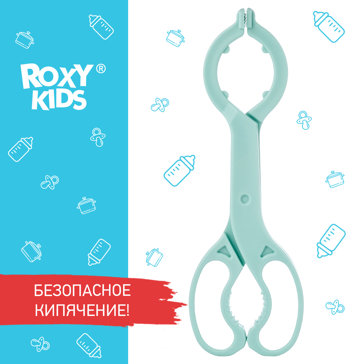 ROXY KIDS Щипцы для стерилизации бутылочек