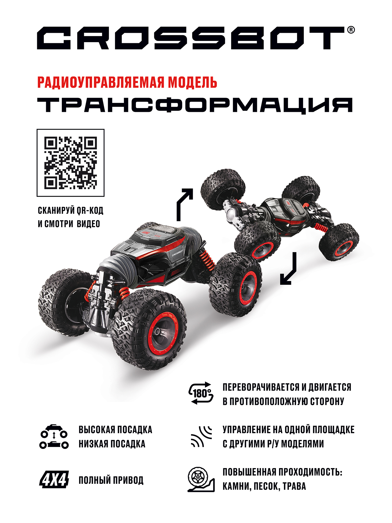 Машина на пульте управления CROSSBOT перевертыш Трансформация