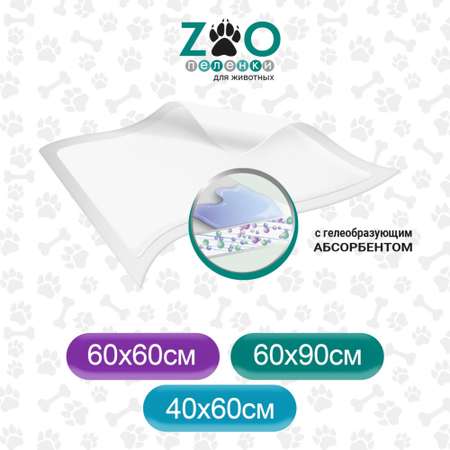 Пеленки одноразовые ZOO впитывающие для животных 40x60 30шт