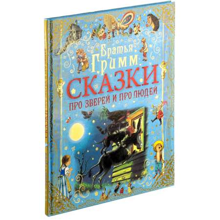 Книга Харвест Братья Гримм. Бременские музыканты и другие сказки