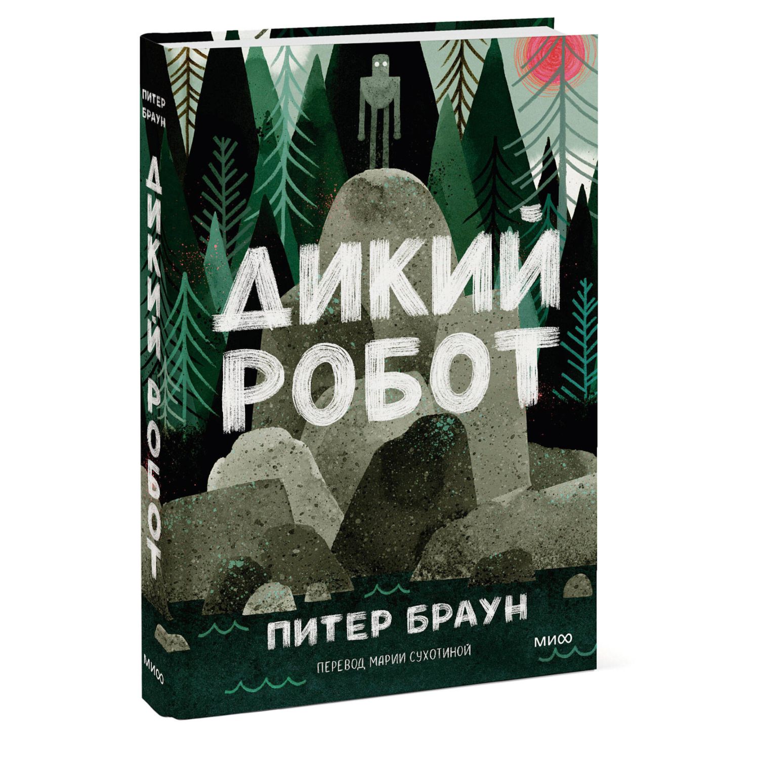 Книга МИФ Дикий робот - фото 3