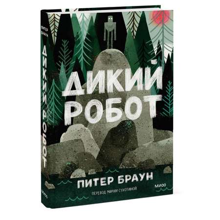 Книга МИФ Дикий робот