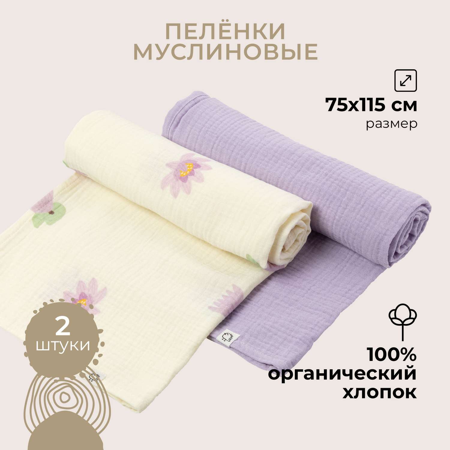 Пеленки муслиновые 2 шт BUBA KIDS Кувшинка лиловая/ сирень 75х115 см - фото 1