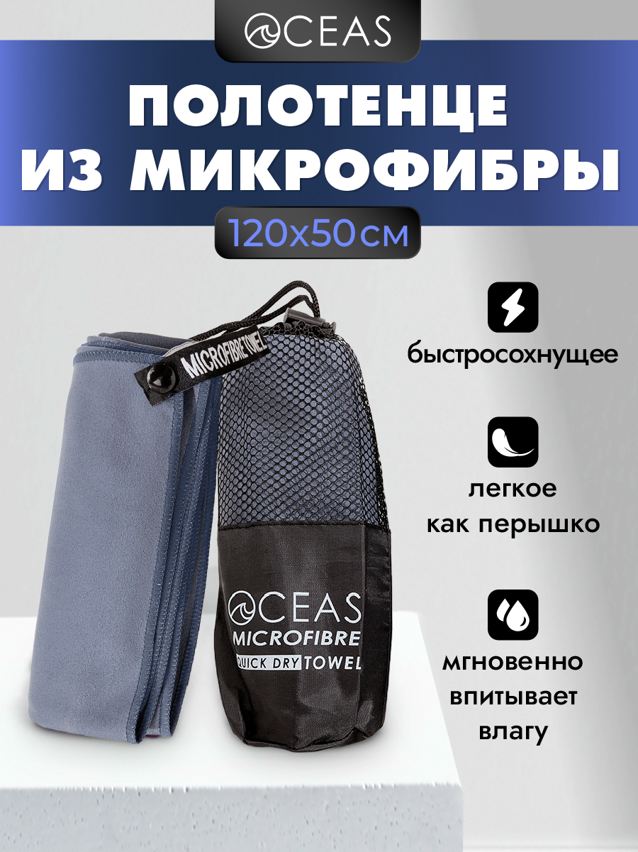 Полотенце спортивное OCEAS из микрофибры для фитнеса, цвет темно-серый 120х50 см - фото 1