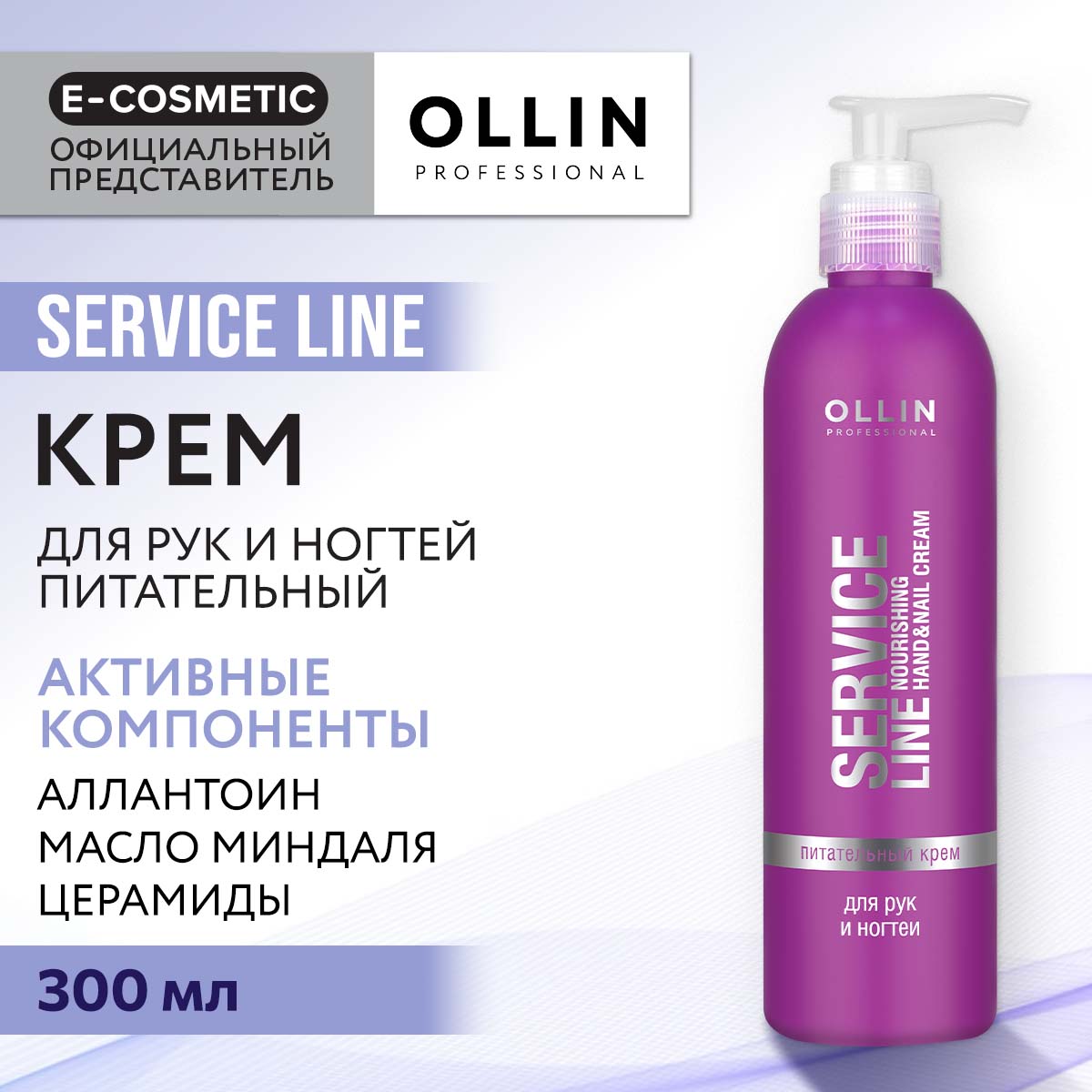 Крем для рук и ногтей Ollin Service Line питательный 300 мл - фото 2