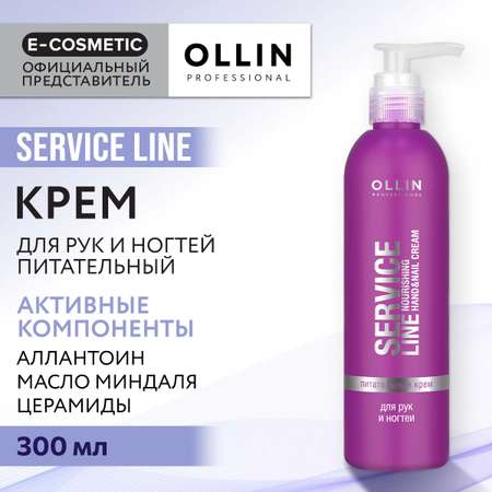 Крем для рук и ногтей Ollin Service Line питательный 300 мл