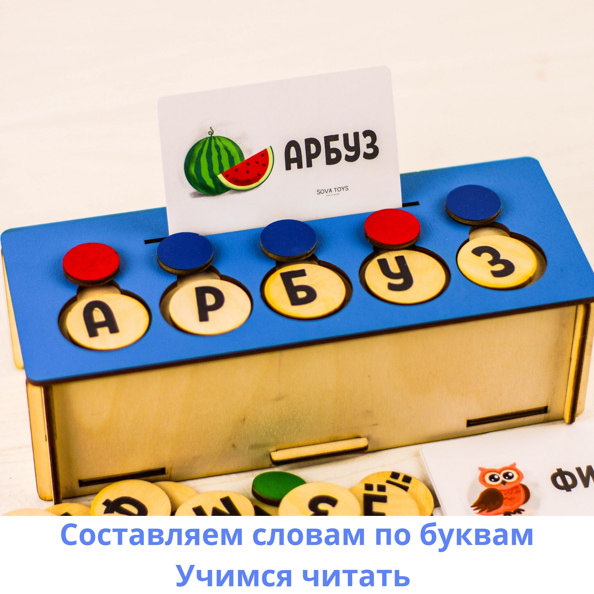 Развивающая игрушка SOVA TOYS S021 буквы и слова с карточками - фото 3