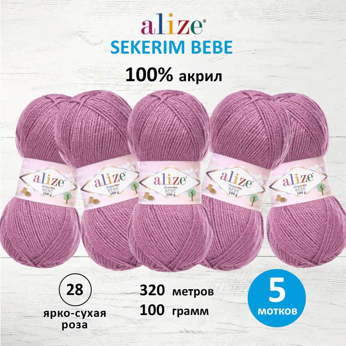 Пряжа для вязания Alize sekerim bebe 100 гр 320 м акрил для мягких игрушек 28 ярко -сухая роза 5 мотков - фото 1