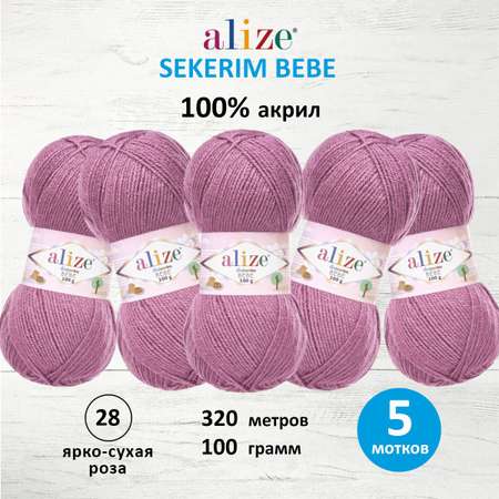 Пряжа для вязания Alize sekerim bebe 100 гр 320 м акрил для мягких игрушек 28 ярко -сухая роза 5 мотков