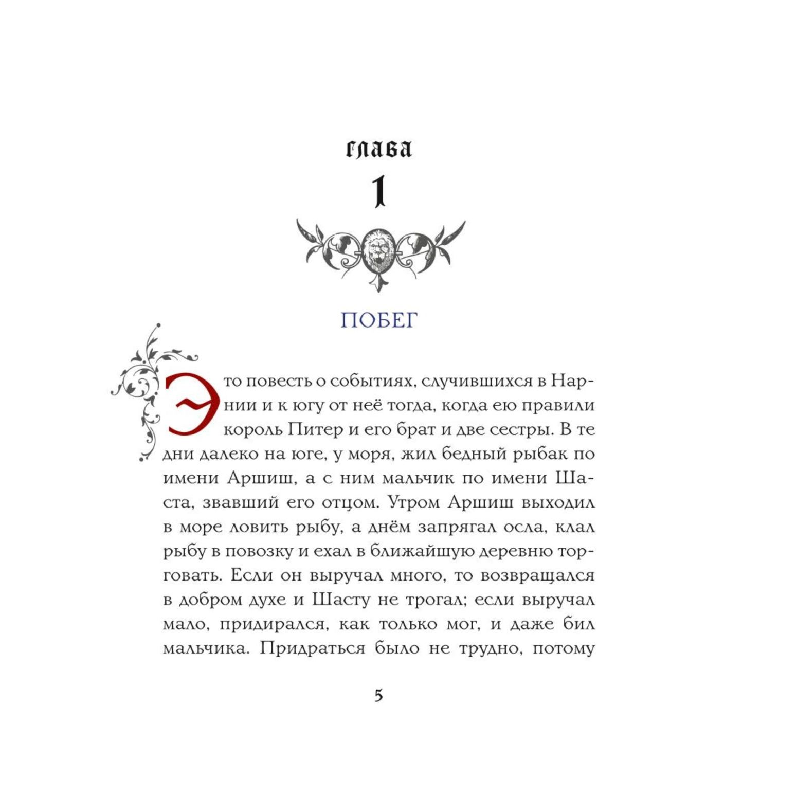 Книга Эксмо Конь и его мальчик цветные иллюстрации Паулин Бэйнс - фото 2