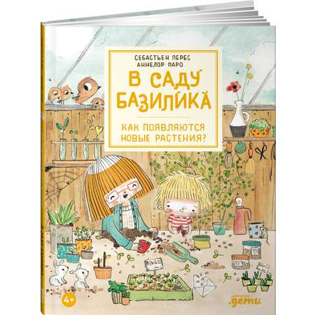 Книга Альпина. Дети В саду Базилика. Как появляются новые растения?