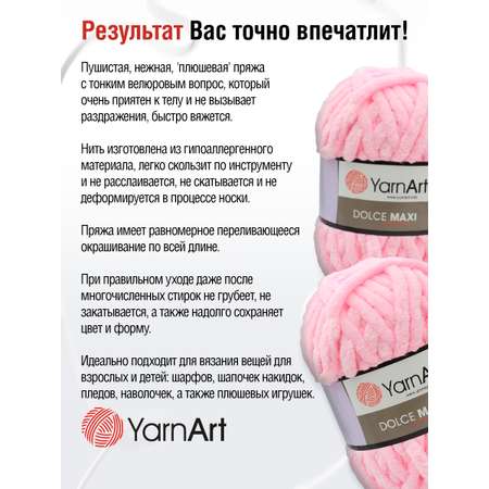 Пряжа для вязания YarnArt Dolce Maxi 200 гр 70 м микрополиэстер объемная мягкая 2 мотка 750 св-розовый