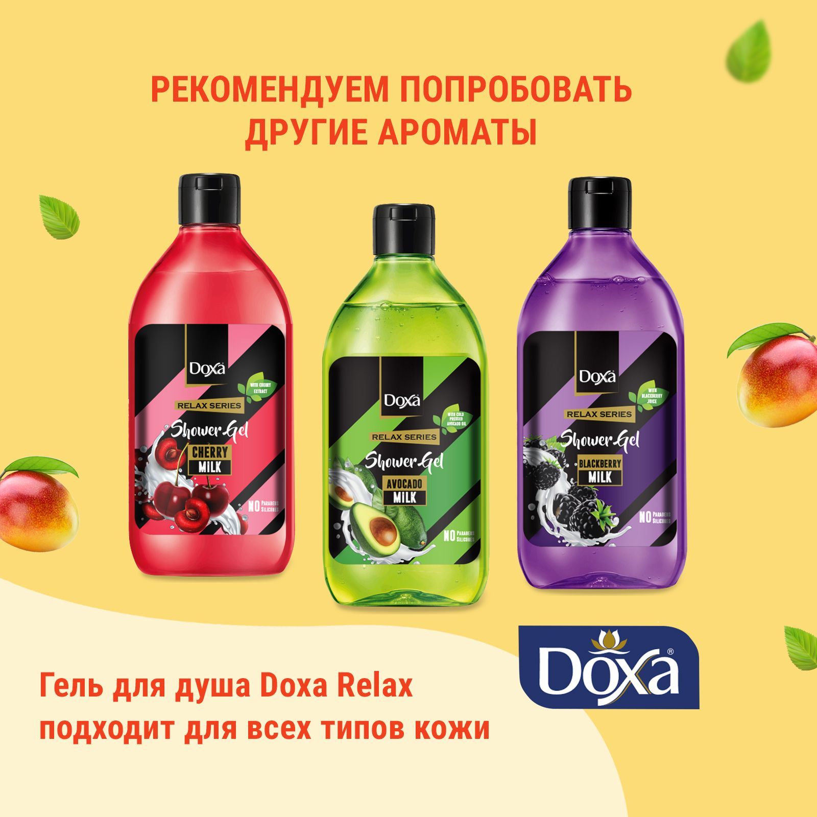 Гель для душа DOXA RELAX Манго 400 мл - фото 6