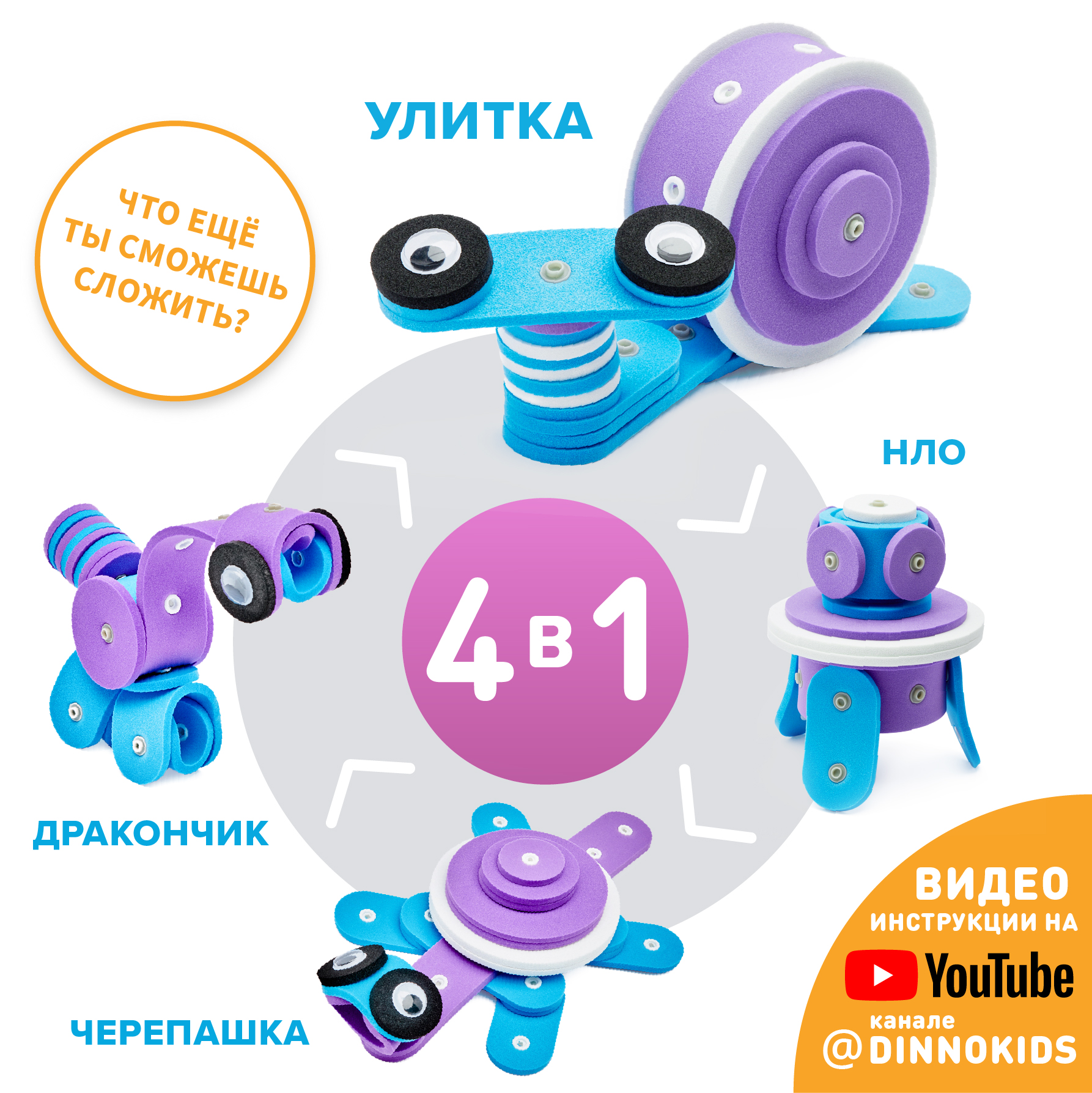 Мягкий конструктор DINNO KIDS Улитка