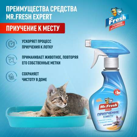 Спрей для кошек Mr.Fresh Expert приучение к месту 200мл