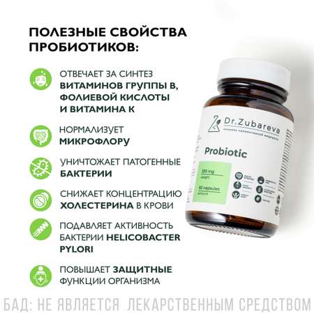 Пробиотики Dr. Zubareva 60 капсул