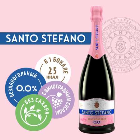 Напиток безалкогольный SANTO STEFANO сильногазированный