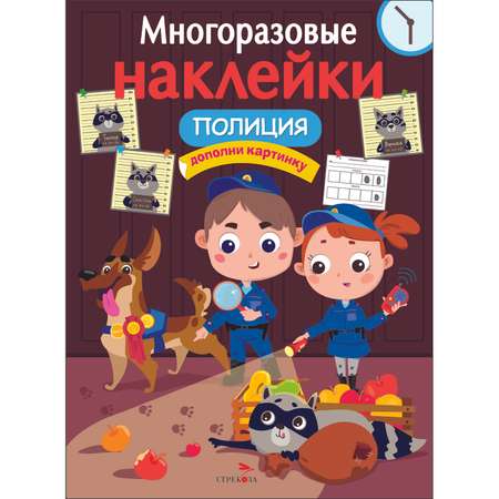 Книга Многоразовые наклейки Полиция