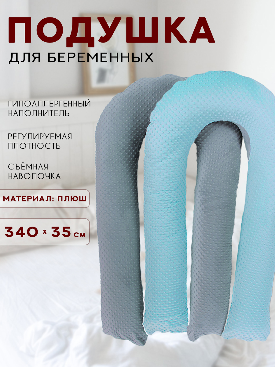 Подушка для беременных Body Pillow форма U - фото 1