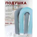 Подушка для беременных Body Pillow форма U