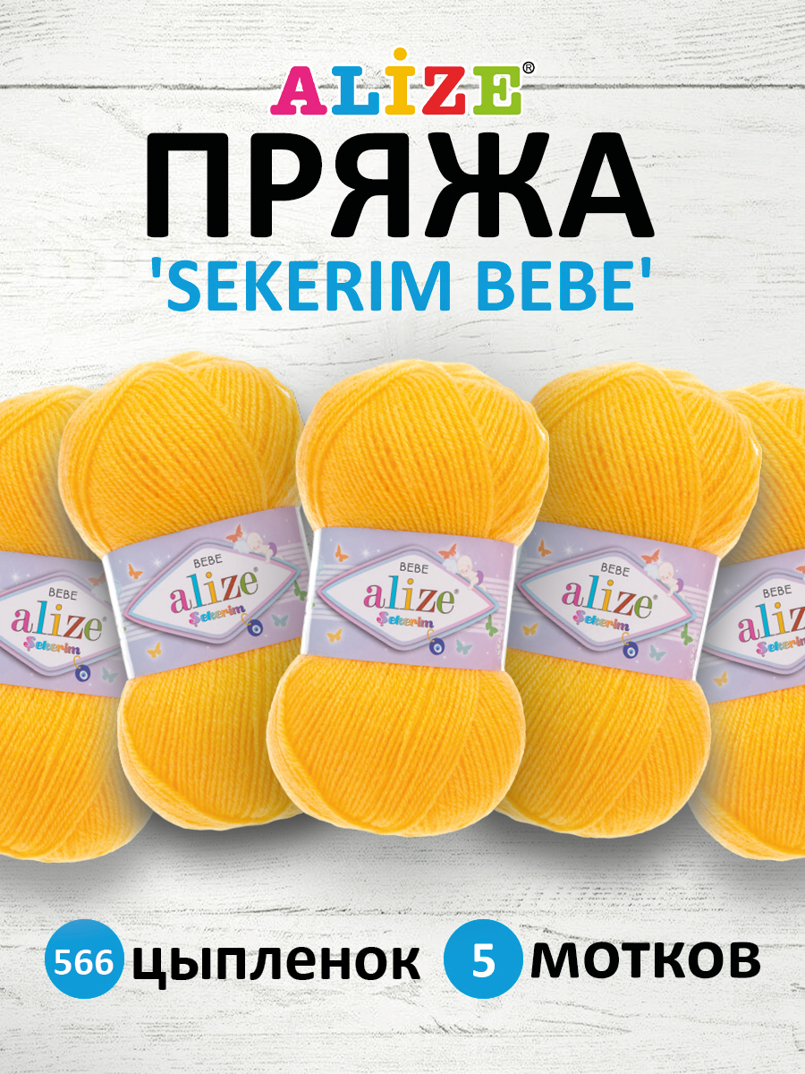 Пряжа для вязания Alize sekerim bebe 100 гр 320 м акрил для мягких игрушек 566 цыпленок 5 мотков - фото 1