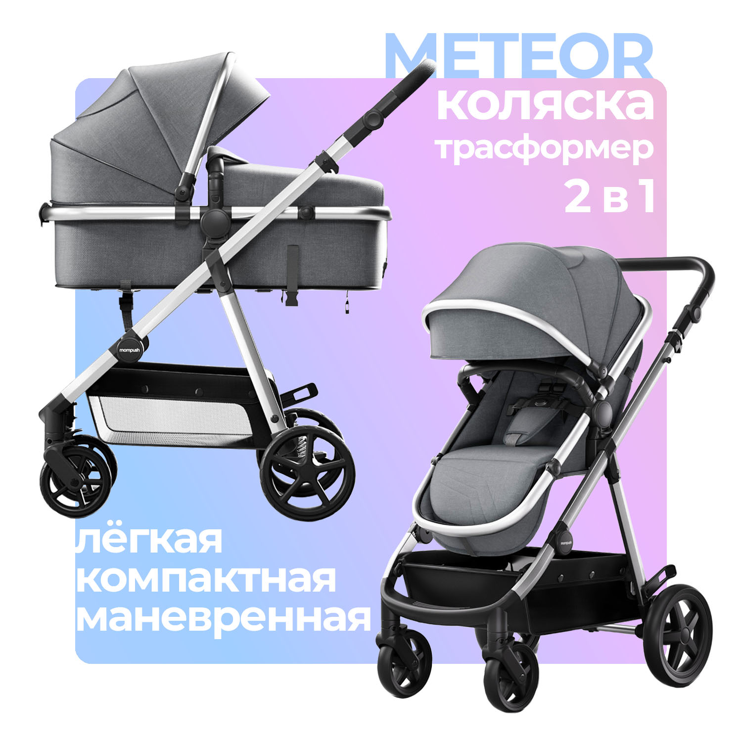 Коляска для новорожденных 2в1 Mompush Meteor всесезонная трансформер дождевик в комплекте - фото 1