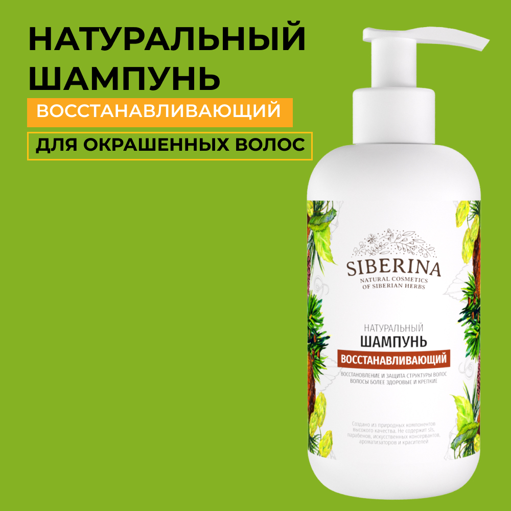 Шампунь Siberina натуральный «Восстанавливающий» для поврежденных волос 200 мл - фото 1