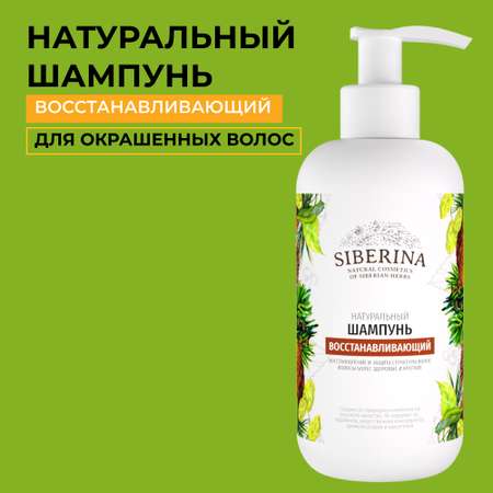 Шампунь Siberina натуральный Восстанавливающий для поврежденных волос 200 мл