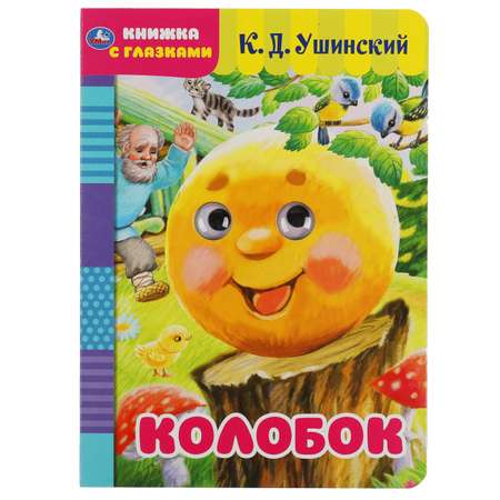 Книга УМка Колобок Ушинский 321017