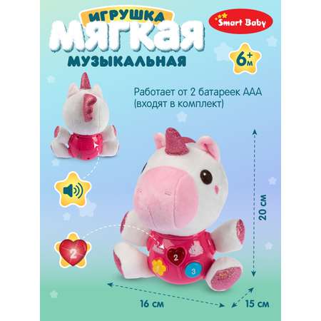 Игрушка развивающая Smart Baby Мягкая музыкальная единорог 17 звуков