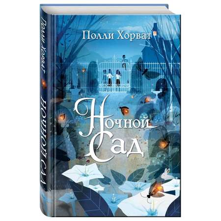 Книга Эксмо Ночной сад