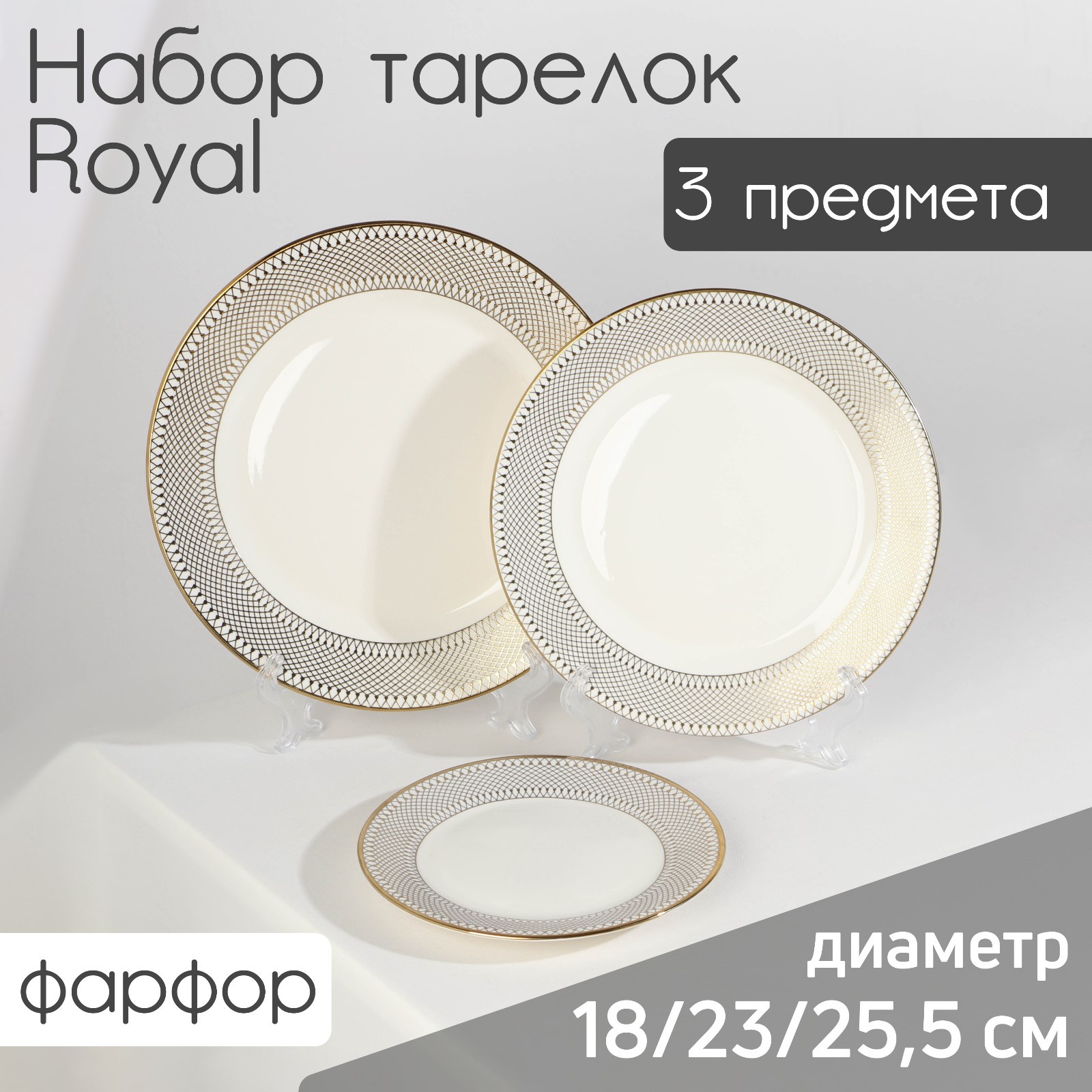 Набор Sima-Land тарелок фарфоровых Royal 3 предмета: d=18/23/25 5 см цвет белый - фото 1