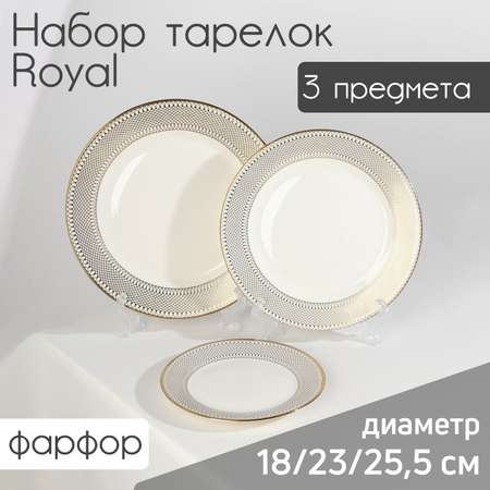 Набор Sima-Land тарелок фарфоровых Royal 3 предмета: d=18/23/25 5 см цвет белый