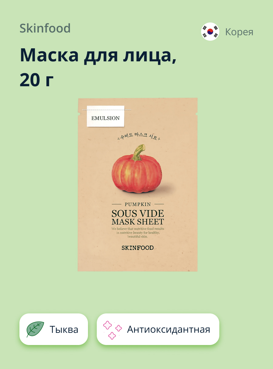 Маска тканевая Skinfood с экстрактом тыквы антиоксидантная 20 г - фото 1