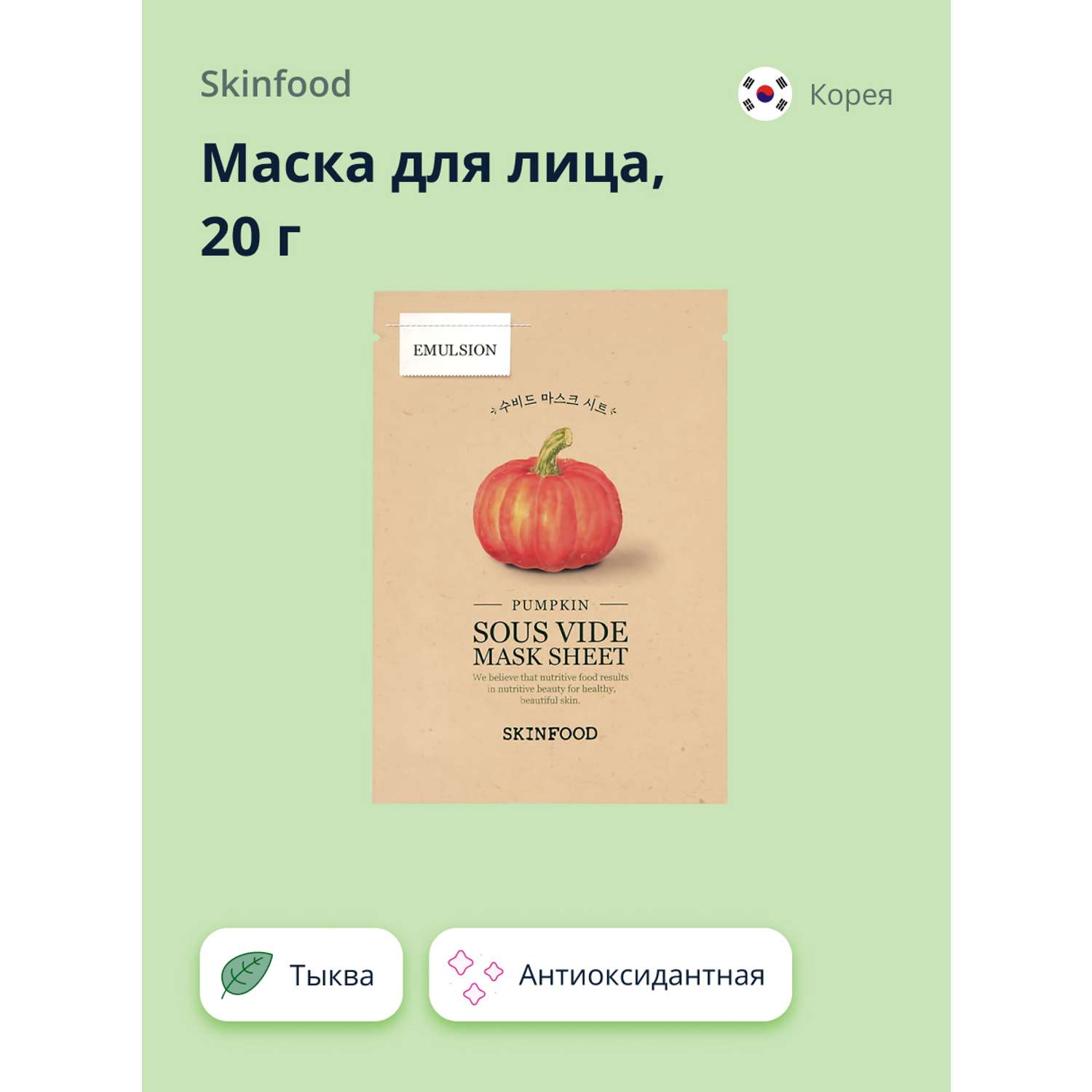 Маска тканевая Skinfood с экстрактом тыквы антиоксидантная 20 г - фото 1