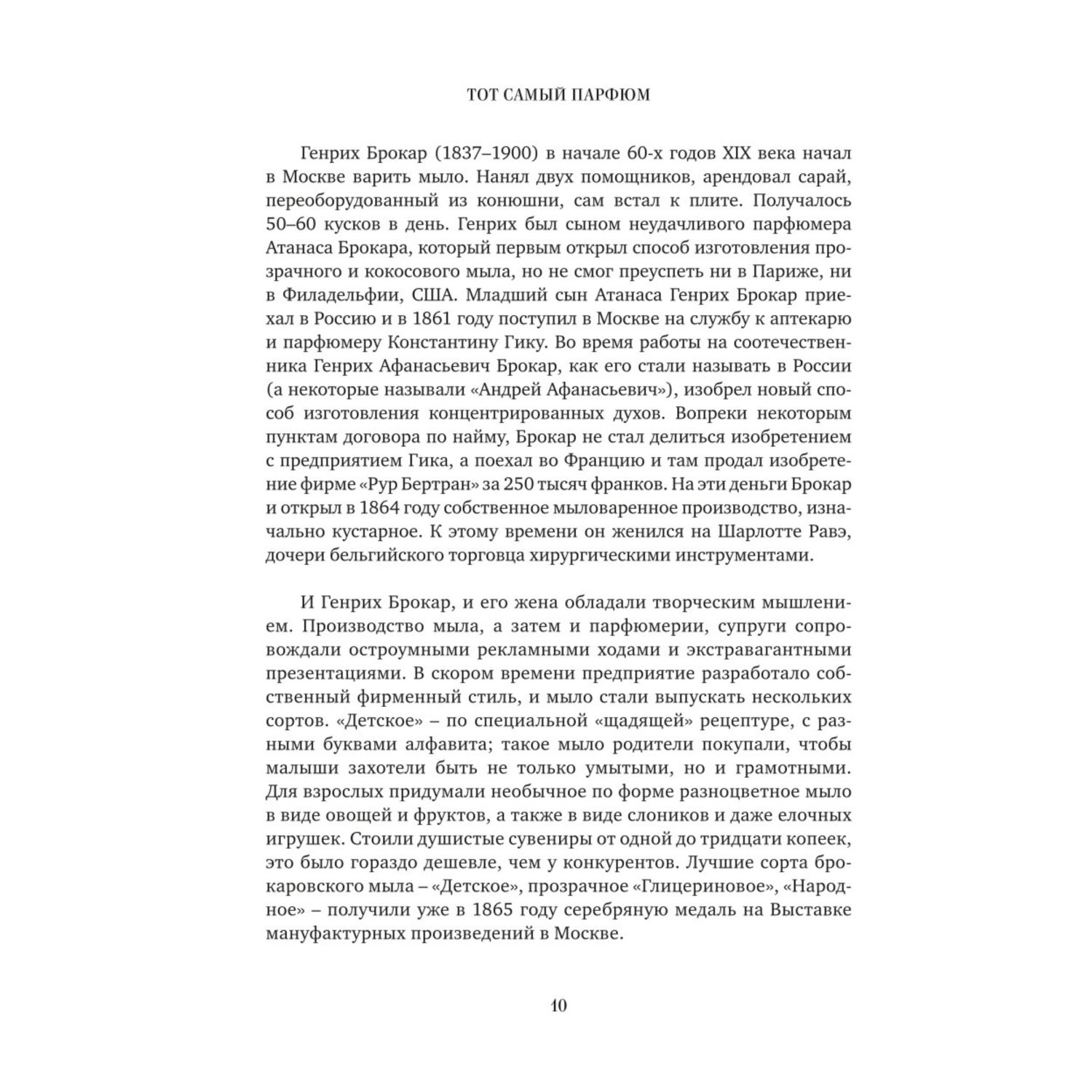 Книга ЭКСМО-ПРЕСС Тот самый парфюм Завораживающие истории культовых ароматов ХХ века - фото 7