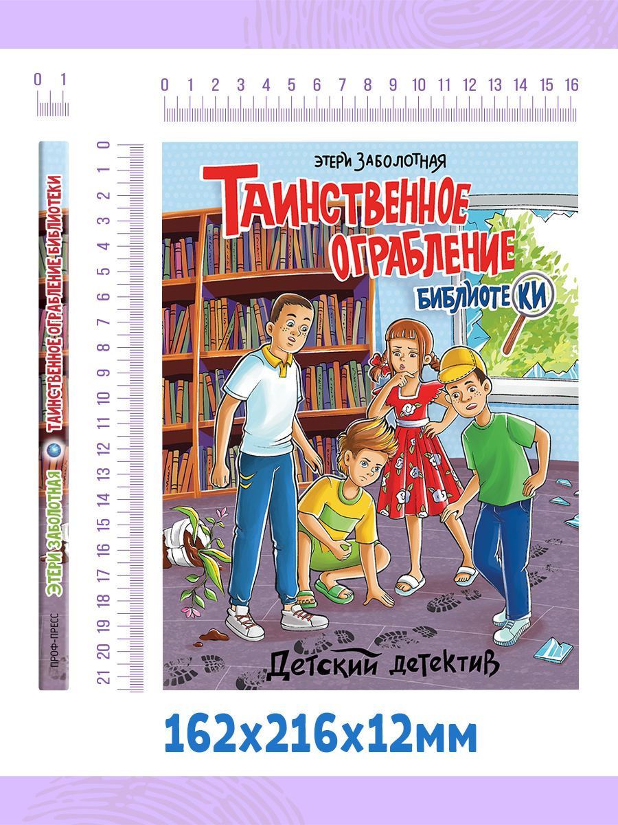 Книга Проф-Пресс Детский детектив Таинственное ограбление библиотеки  Заболотная Э.Н. 128 стр купить по цене 258 ₽ в интернет-магазине Детский мир