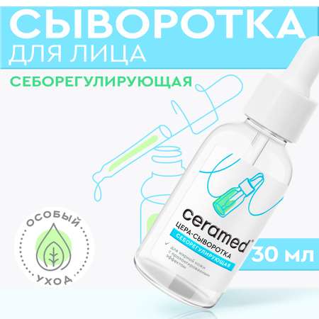 Сыворотка для лица CERAMED Себорегулирующая с ниацинамидом и цинком 30 мл