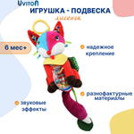 Игрушка подвеска Uviton развивающая для малышей 0134/01 Лиса