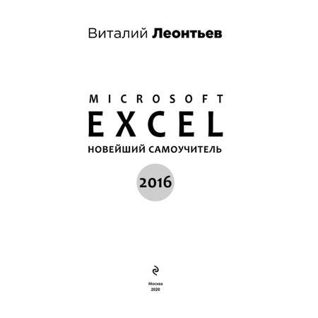 Книга ЭКСМО-ПРЕСС Excel 2016 Новейший самоучитель