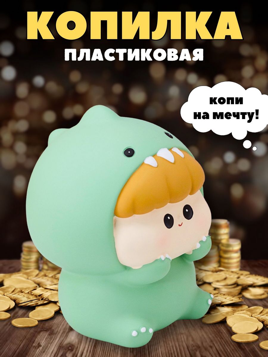 Копилка пластиковая iLikeGift Динозавр купить по цене 499 ₽ в  интернет-магазине Детский мир