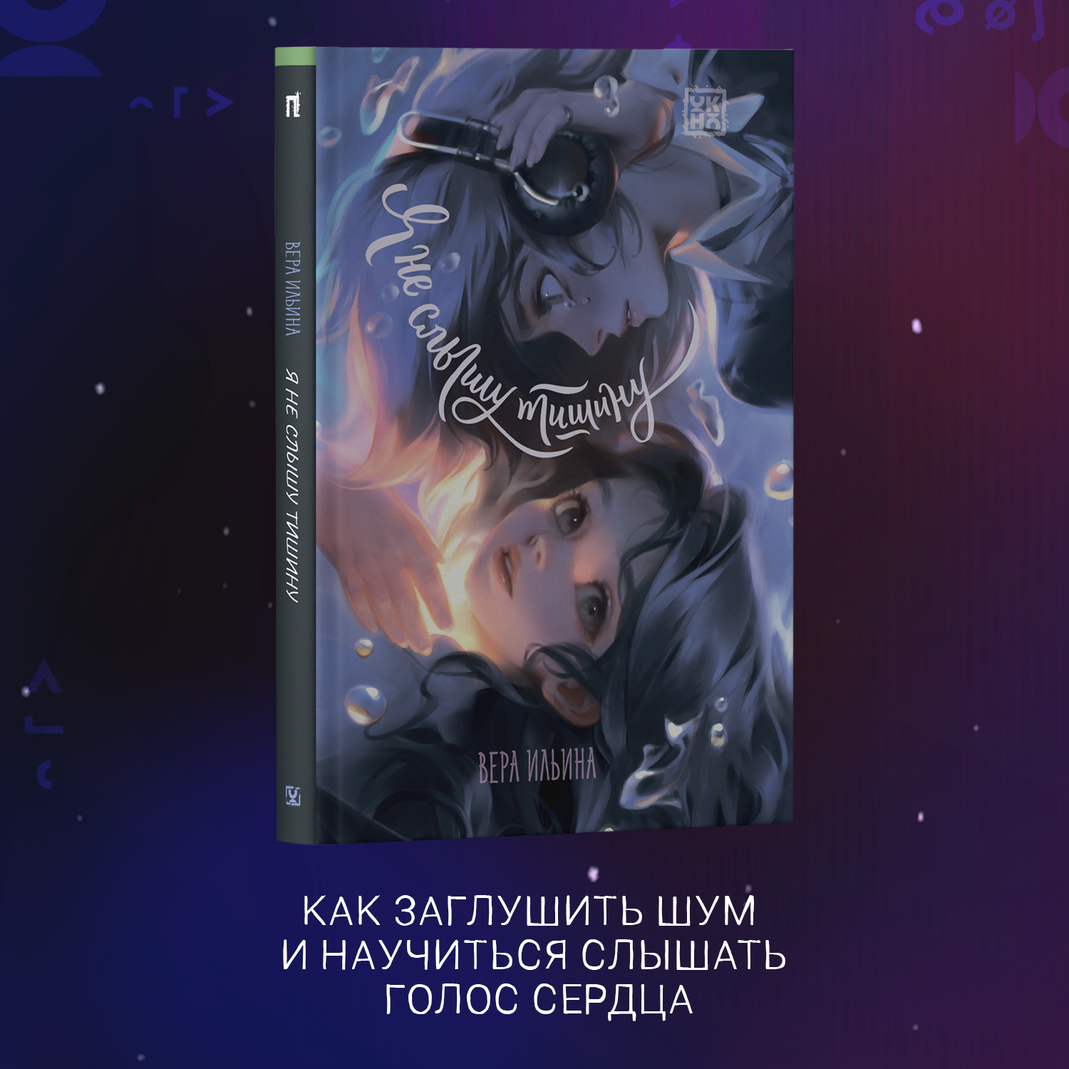 Книга Феникс Премьер Я не слышу тишину. Для подростков