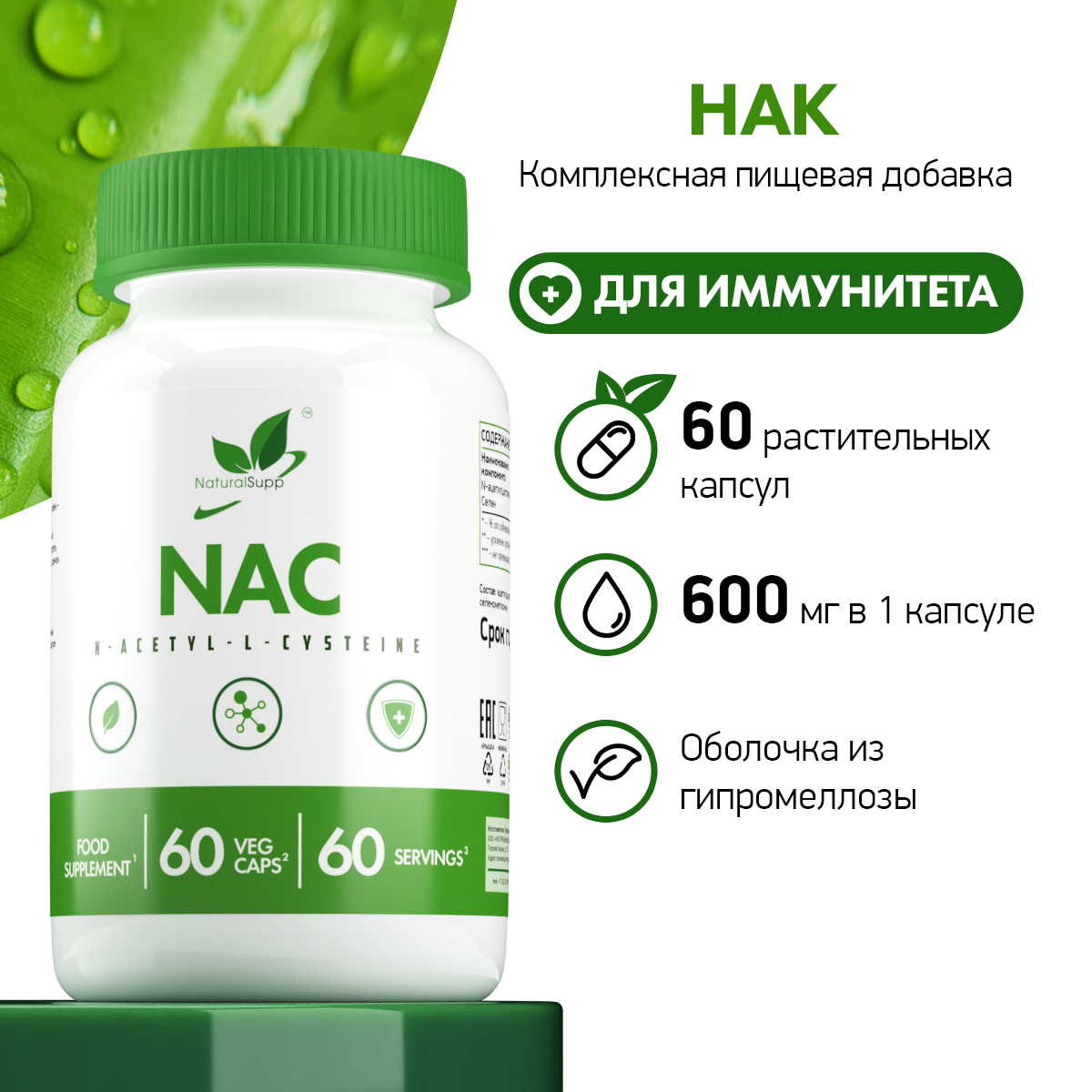 НАК N-ацетилцистеин 600 мг NaturalSupp Для иммунитета Веган 60 капсул - фото 2