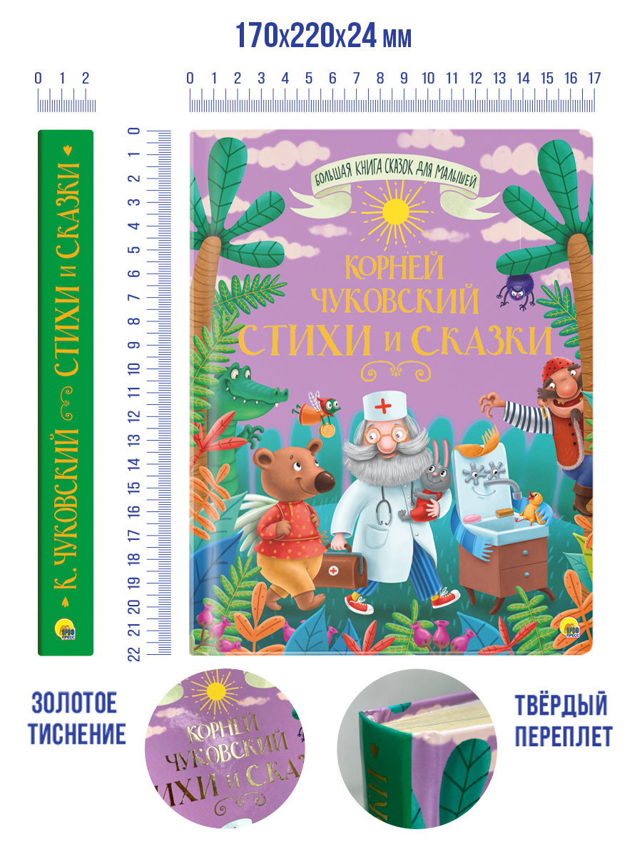Книга Проф-Пресс Стихи и сказки. Корней Чуковский - фото 9