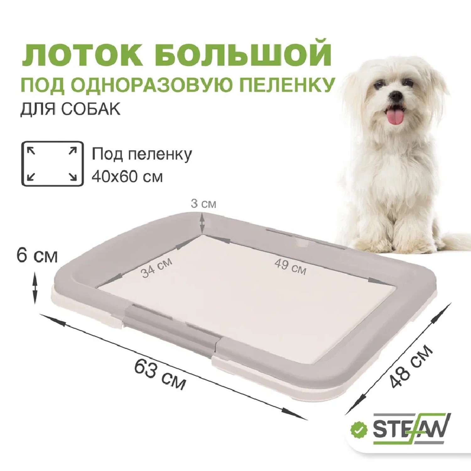 Туалет лоток для собак Stefan под одноразовую пеленку большой L размер 63x48x6 серый - фото 1